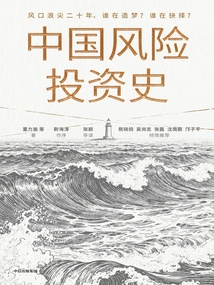 History of Venture Capital in China