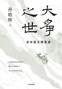 The Age of Great Controversy: on the Reconstruction of Chinese Civilization