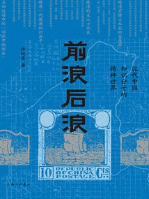 Waves Before and After: the Spiritual World of Modern Chinese Intellectuals