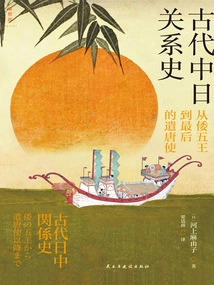History of Sino-japanese Relations in Ancient Times: from the Five Japanese Kings to the Last Envoy to the Tang Dynasty