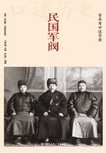 Warlords of the Republic of China: Oral Accounts of Those Who Experienced It