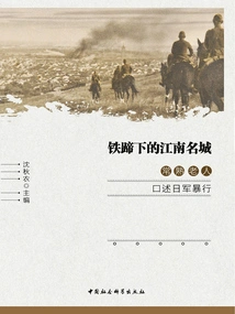 A Famous City in the South of the Yangtze River under the Iron Heel: an Old Man in Changshu Recounts the Atrocities of the Japanese Army