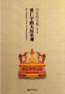 The Protagonist of History: Huang Renyu's View of Big History