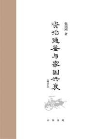 zi Zhi Tong Jian" and the Rise and Fall of the Family and Country (updated Edition)