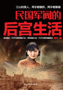 The Harem Life of Warlords in the Republic of China