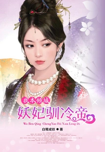 I Am a Beautiful City: the Demon Concubine Tames the Cold Emperor