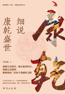 A Detailed Account of the Prosperous Ages of Kangxi and Qianlong