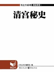 Secret History of the Qing Palace