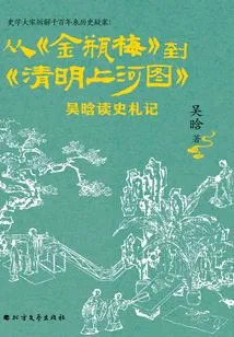 From "jin Ping Mei" to "along the River During the Qingming Festival": Wu Han's Notes on Reading History