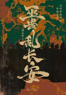 Witchcraft Chaos in Chang'an: Emperor Wu of the Han Dynasty's Secret Battle to Seize the Throne in His Later Years