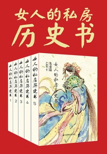 Women's Private History Book: Pre-qin Chapter (collection)