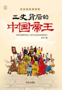 The Chinese Emperors Behind Official History