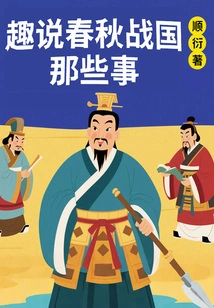 Interesting Things About the Spring and Autumn Period and the Warring States Period