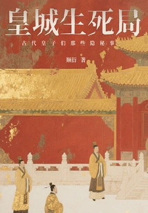 The Life and Death Situation in the Imperial City: the Secrets of Ancient Princes