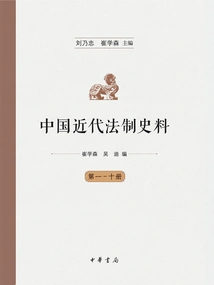 Historical Materials on Modern Chinese Legal System (ten Volumes)