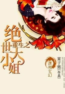 Rebirth of the Peerless Young Lady