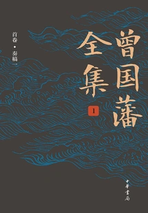 The Complete Works of Zeng Guofan (volume 1, Memorial 1)