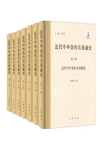 A General History of Treaty Relations between China and Foreign Countries in Modern Times (7 Volumes in Total)