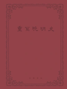 Rewriting the History of the Late Ming Dynasty (set of Five Volumes)