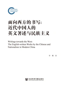 Writing for the West: English Writings and Nationalism in Modern China