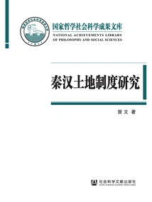 Research on the Land System of Qin and Han Dynasties