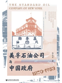 Standard Oil Company and the Chinese Government (1870-1953)