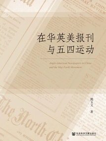 British and American Newspapers and Periodicals in China and the May 4th Movement