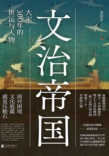 The Wenzhi Empire: the Fate and Characters of the Song Dynasty in 300 Years