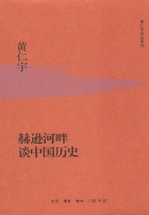 Talking About Chinese History on the Banks of the Hudson River (hardcover Edition)