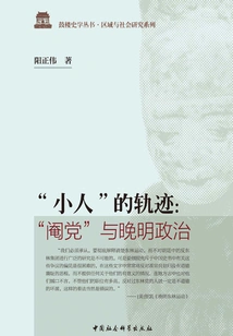 The Trajectory of the "villain": "eunuch Party" and Late Ming Politics