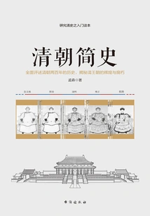A Brief History of the Qing Dynasty
