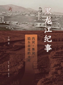 Chronicles of Heilongjiang: Inland Rivers, Boundary Rivers, and Big Rivers That Are Cut Off from Head to Tail