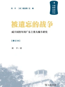 The Forgotten War: a Study of the Large-scale Armed Fighting Among Guangdong Natives During the Xianfeng and Tongzhi Years