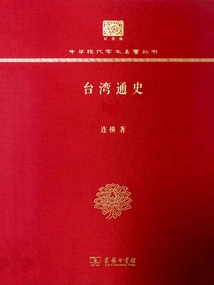 General History of Taiwan (two Volumes)