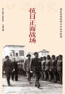 The Frontal Battlefield of the Anti-japanese War: a Complete Oral Record of the Kuomintang Soldiers Who Participated in the War