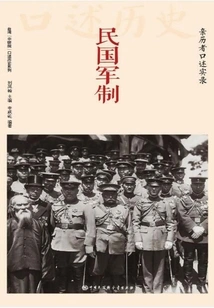 The Military System of the Republic of China: Oral Accounts of Those Who Experienced It