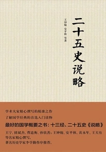 A Brief Summary of the Twenty-five Histories