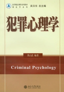 犯罪心理学