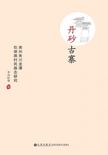 Dansha Ancient Village: an Ethnographic Study of Gelao Village in Longtan, Wuchuan, Guizhou