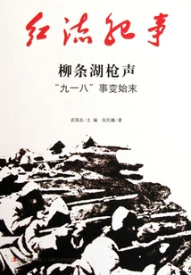 Red Current Chronicle: the Whole Story of the September 18th Incident of Gunshots in Liutiao Lake