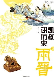 Uncle Kai Talks About History 8: the Two Jin Dynasties