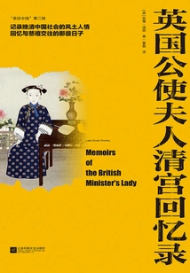 Memoirs of the British Minister's Wife in the Qing Dynasty