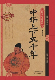 Five Thousand Years of China (yaoshi Collector's Edition) (chinese Studies Today's Reading Series)