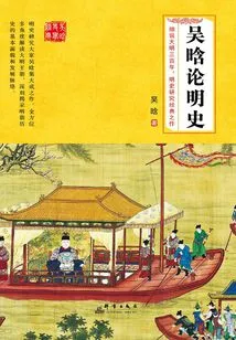 Wu Han Discusses the History of Ming Dynasty