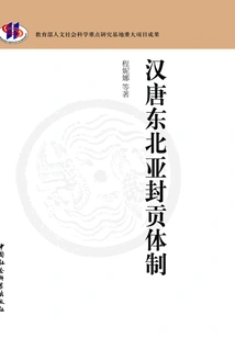 The Tribute System in Northeast Asia During the Han and Tang Dynasties