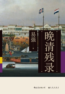 Remaining Records of the Late Qing Dynasty