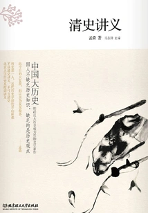 Chinese History: Lecture Notes on Qing History