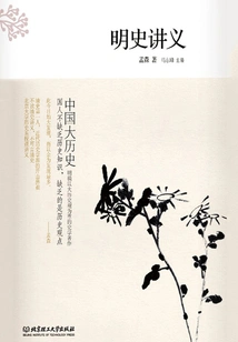 Chinese History: Lecture Notes on Ming History