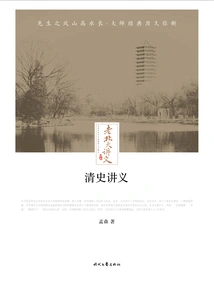 Lecture Notes from Old Peking University: Lecture Notes on Qing History