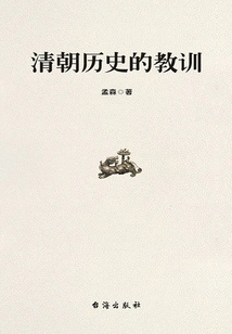 Lessons from Qing Dynasty History